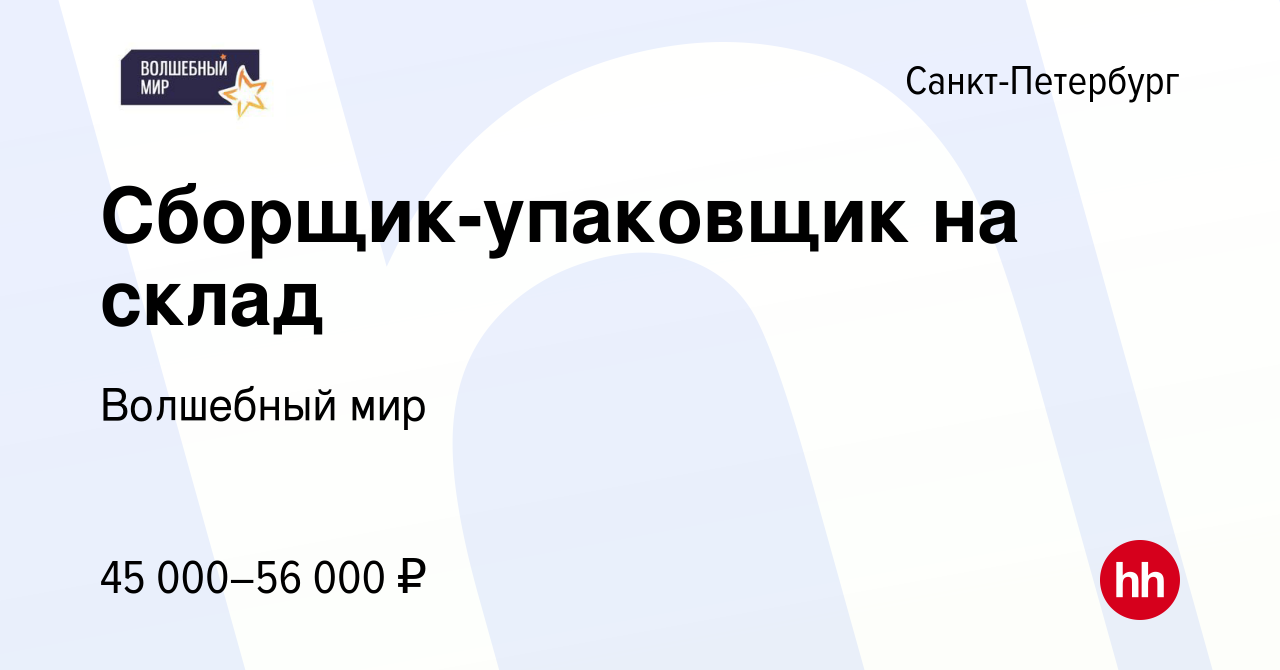 Вакансия Сборщик-упаковщик на склад в Санкт-Петербурге, работа в компании  Волшебный мир (вакансия в архиве c 10 апреля 2024)