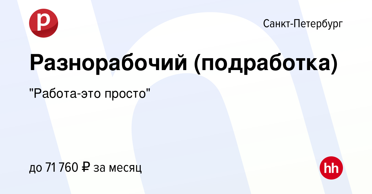 Вакансия Разнорабочий (подработка) в Санкт-Петербурге, работа в компании  