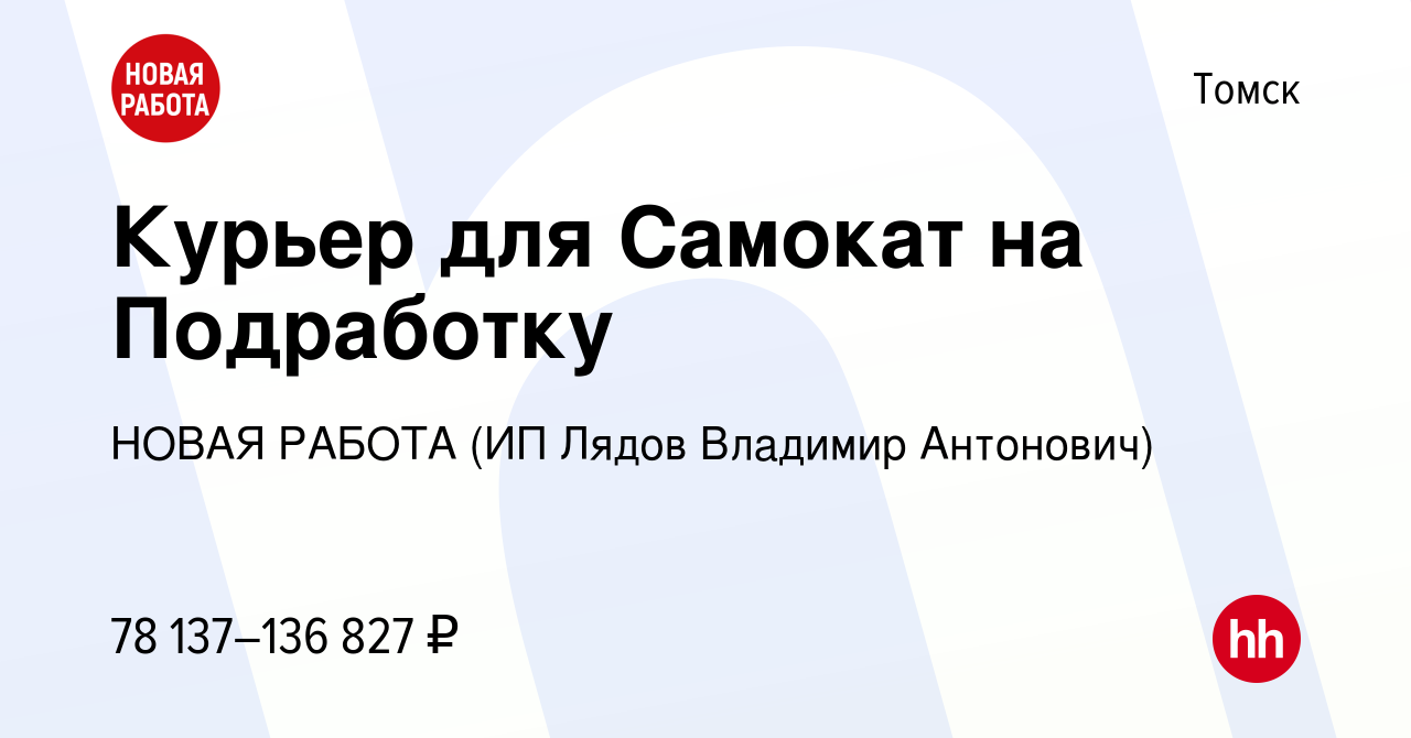 Вакансия Курьер для Самокат на Подработку в Томске, работа в компании НОВАЯ  РАБОТА (ИП Лядов Владимир Антонович) (вакансия в архиве c 24 ноября 2023)