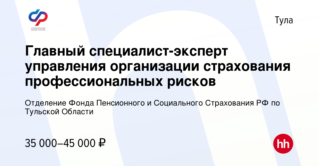 Вакансия Главный специалист-эксперт управления организации страхования  профессиональных рисков в Туле, работа в компании Отделение Фонда  Пенсионного и Социального Страхования РФ по Тульской Области (вакансия в  архиве c 24 ноября 2023)