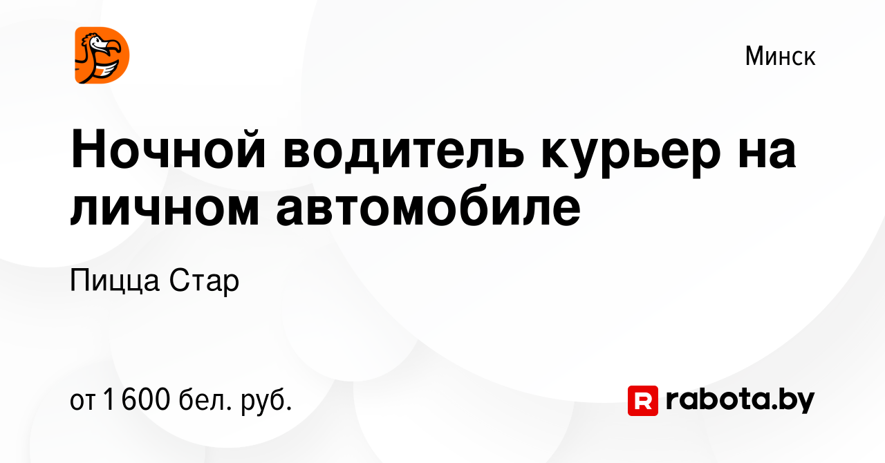 Вакансия Ночной водитель курьер на личном автомобиле в Минске, работа в  компании Пицца Стар (вакансия в архиве c 24 ноября 2023)