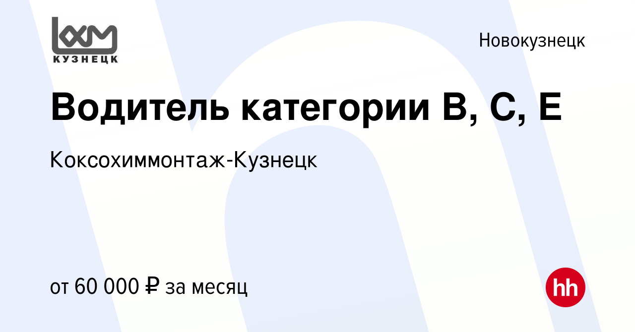 Вакансия Водитель категории B, C, Е в Новокузнецке, работа в компании  Коксохиммонтаж-Кузнецк (вакансия в архиве c 16 января 2024)