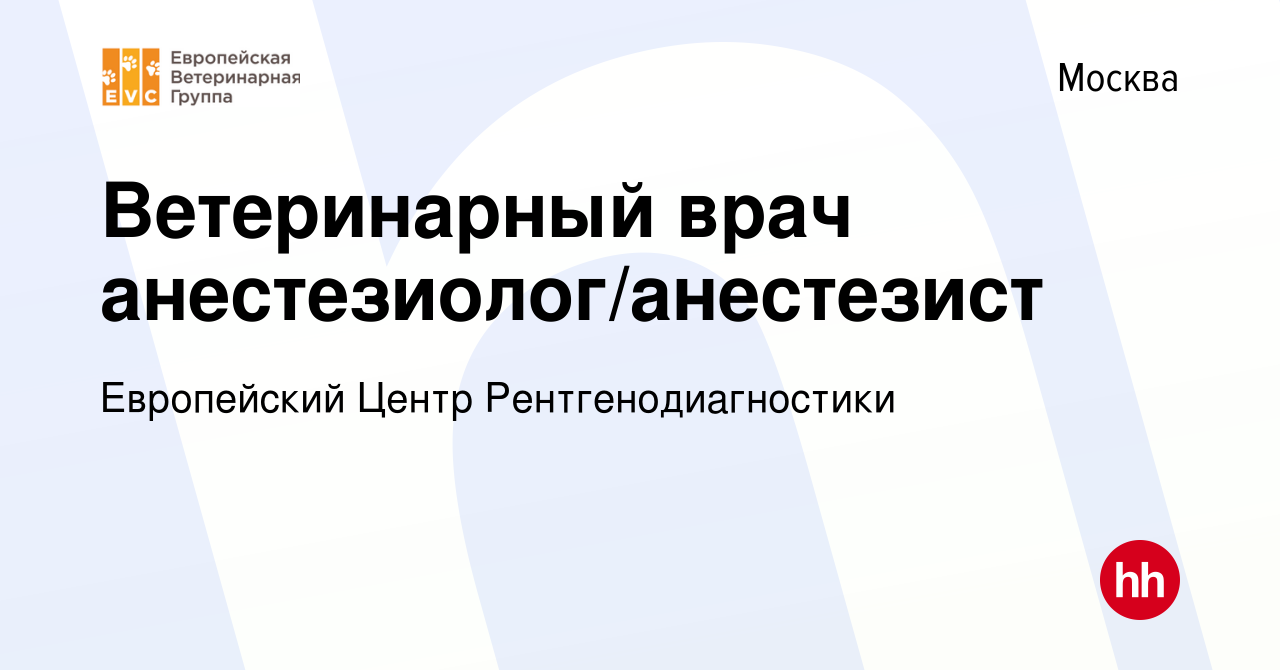 Вакансия Ветеринарный врач анестезиолог/анестезист в Москве, работа в  компании Европейский Центр Рентгенодиагностики (вакансия в архиве c 24  ноября 2023)