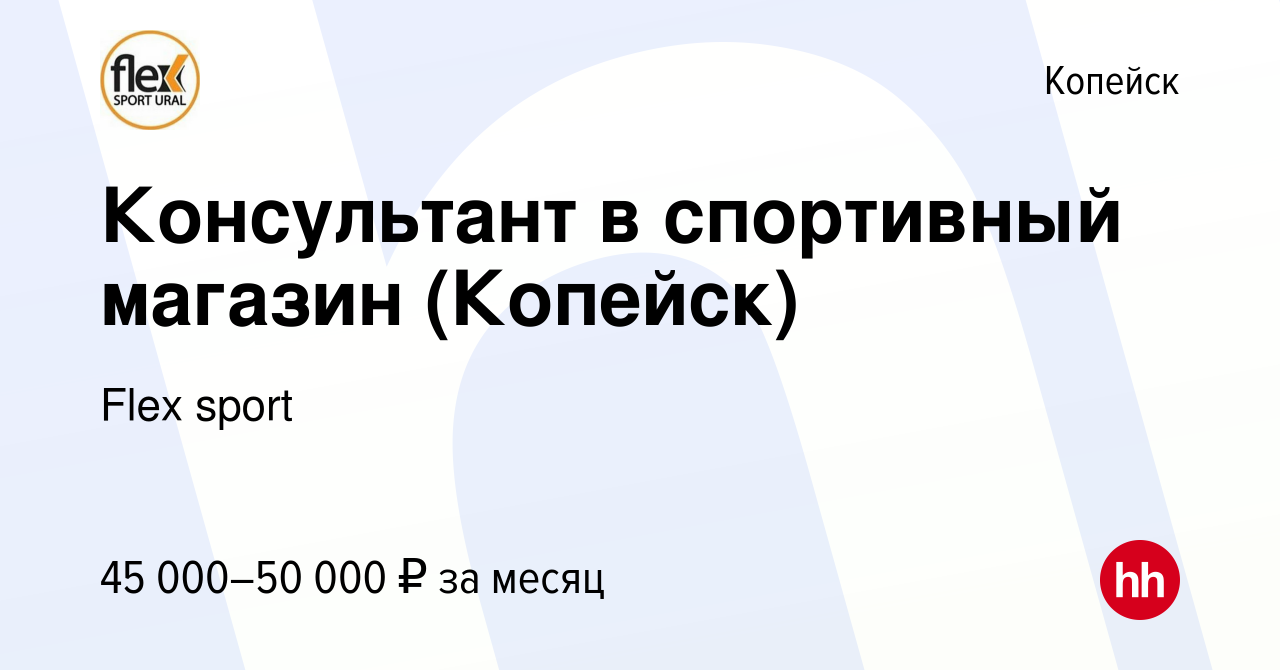 Вакансия Консультант в спортивный магазин (Копейск) в Копейске, работа в  компании Flex sport (вакансия в архиве c 24 ноября 2023)