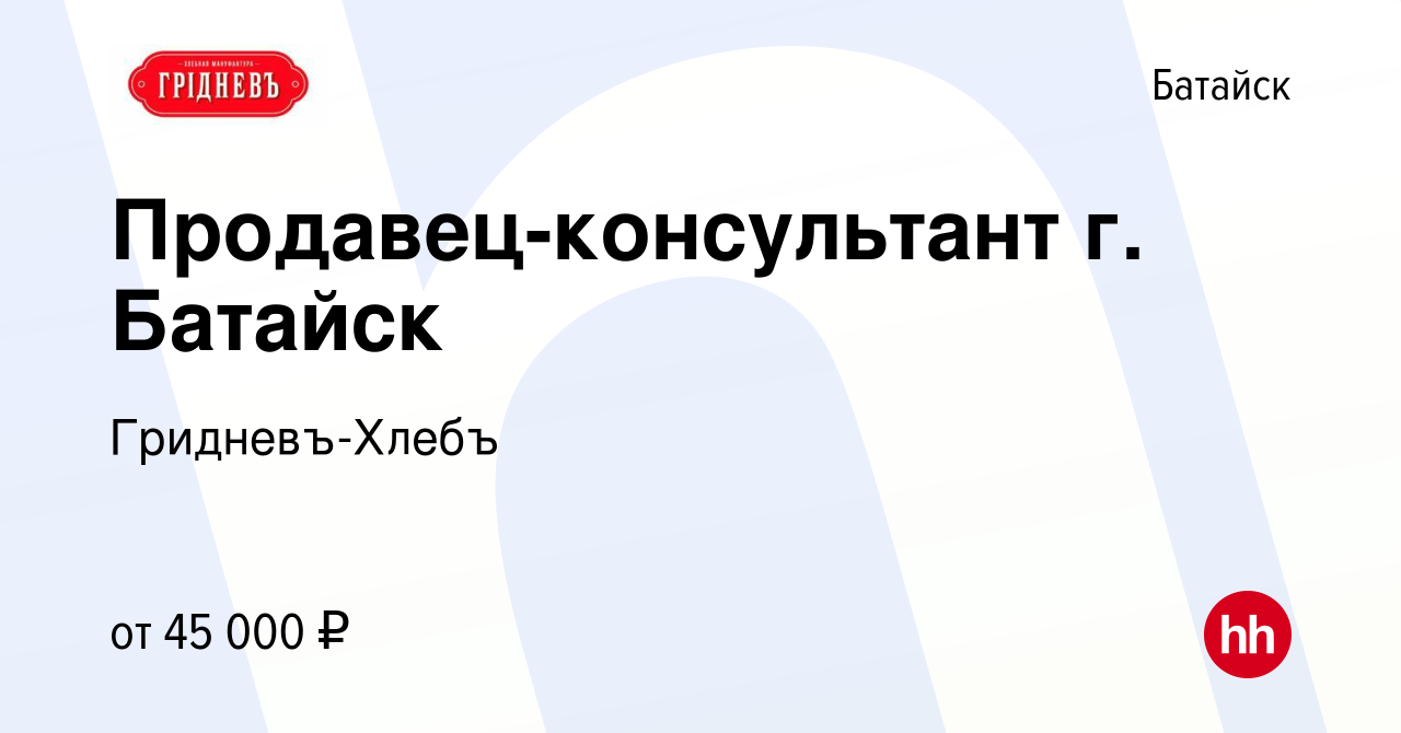 Вакансия Продавец-консультант г. Батайск в Батайске, работа в компании  Гридневъ-Хлебъ (вакансия в архиве c 24 ноября 2023)