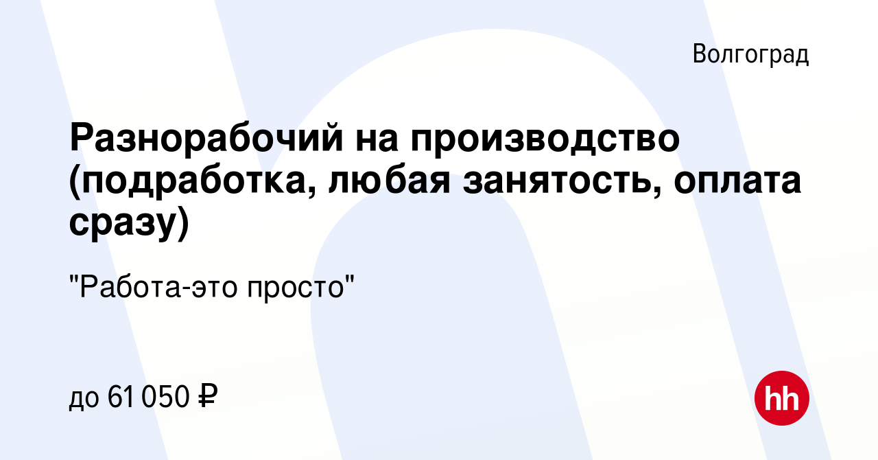 Вакансия Разнорабочий на производство (подработка, любая занятость, оплата  сразу) в Волгограде, работа в компании 