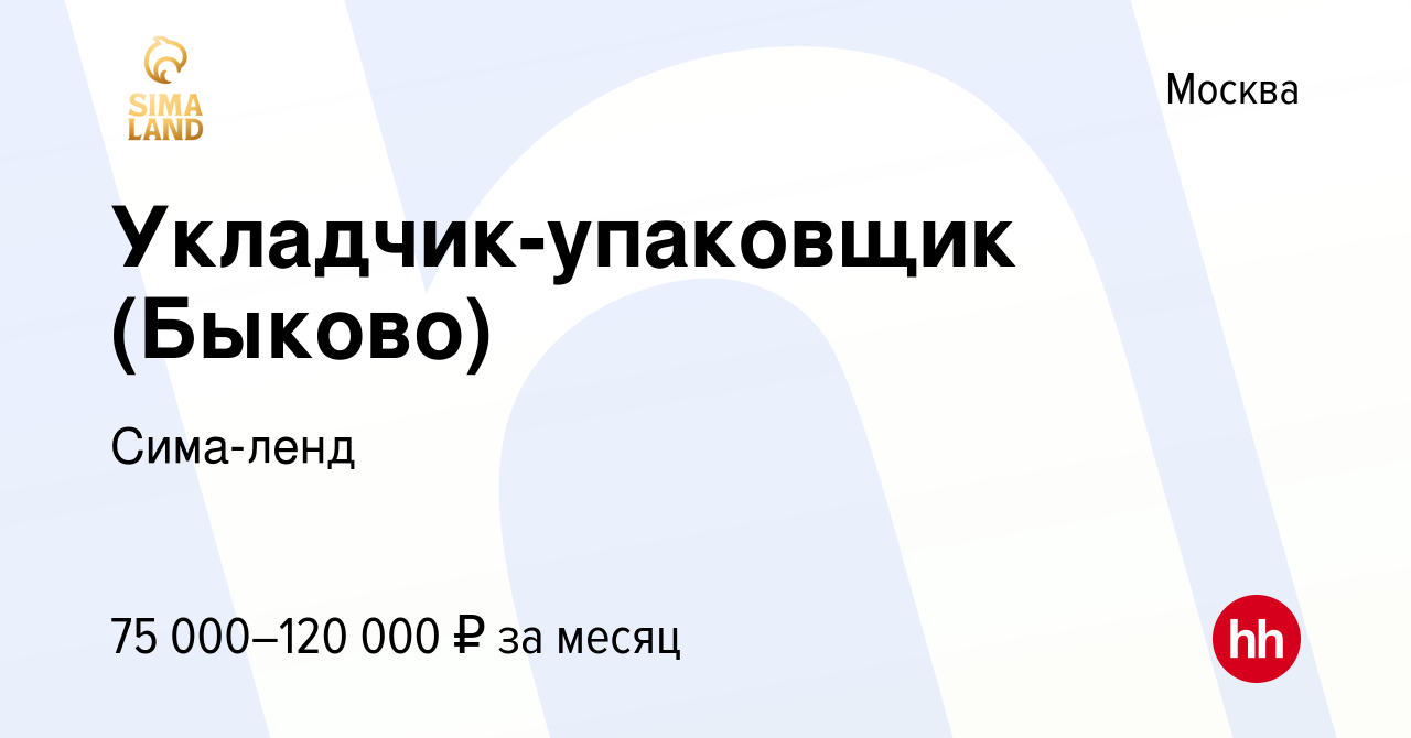 Вакансия Укладчик-упаковщик (Быково) в Москве, работа в компании Сима-ленд  (вакансия в архиве c 24 ноября 2023)