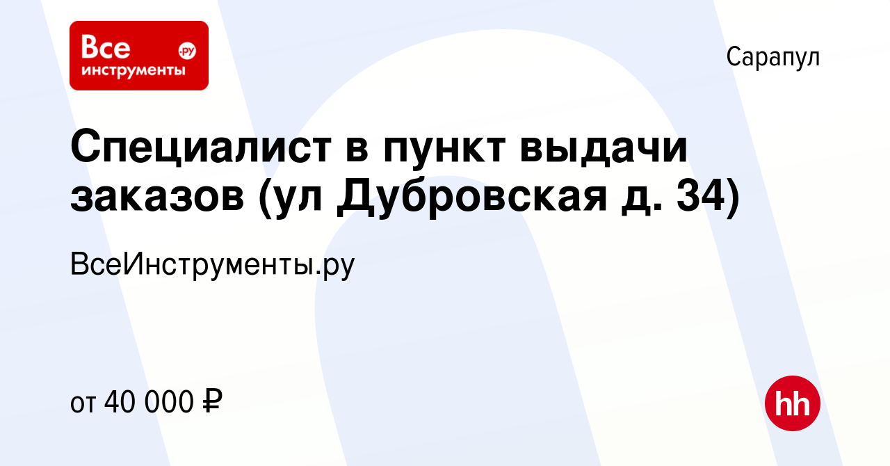 Вакансия Специалист в пункт выдачи заказов (ул Дубровская д. 34) в  Сарапуле, работа в компании ВсеИнструменты.ру (вакансия в архиве c 25  ноября 2023)