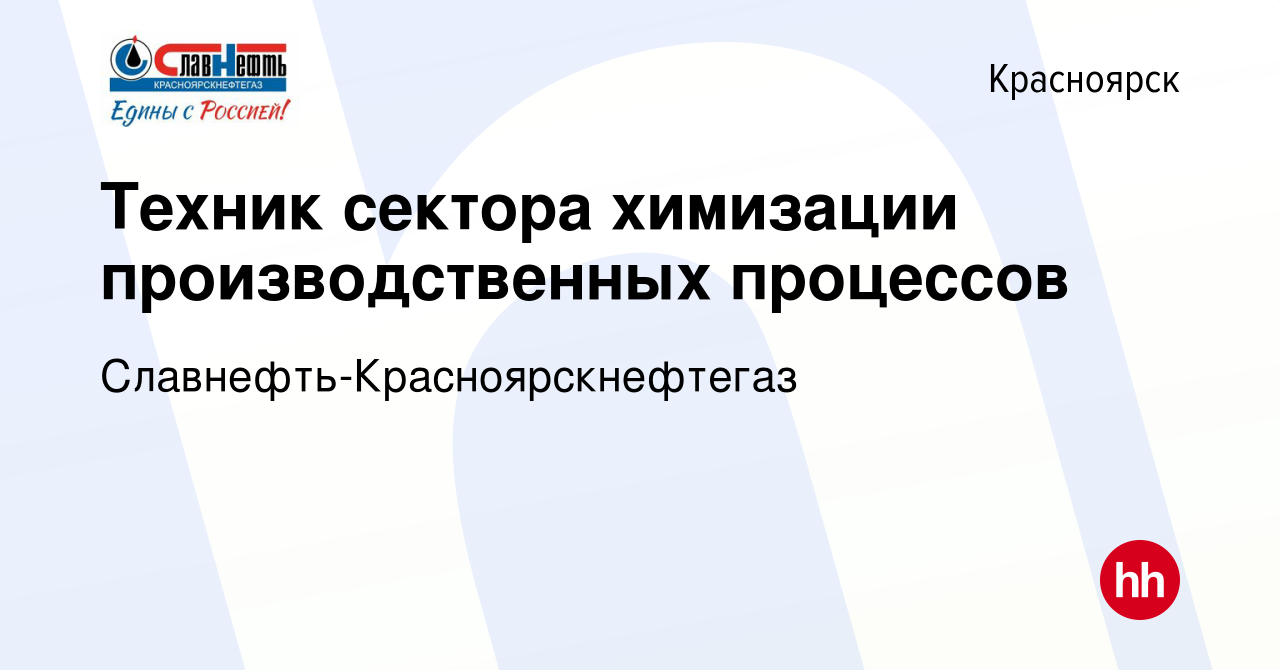 Вакансия Техник сектора химизации производственных процессов в Красноярске,  работа в компании Славнефть-Красноярскнефтегаз (вакансия в архиве c 26  апреля 2024)