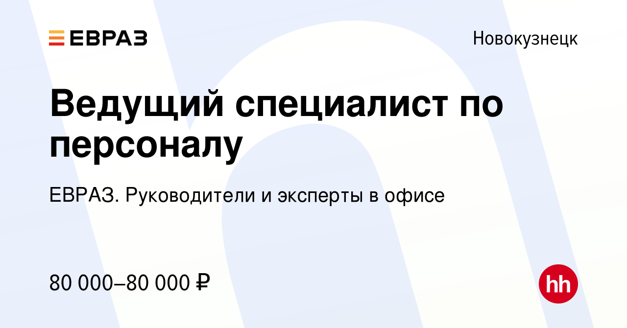 Вакансия Ведущий специалист по персоналу в Новокузнецке, работа в компании  ЕВРАЗ. Руководители и эксперты в офисе (вакансия в архиве c 11 января 2024)