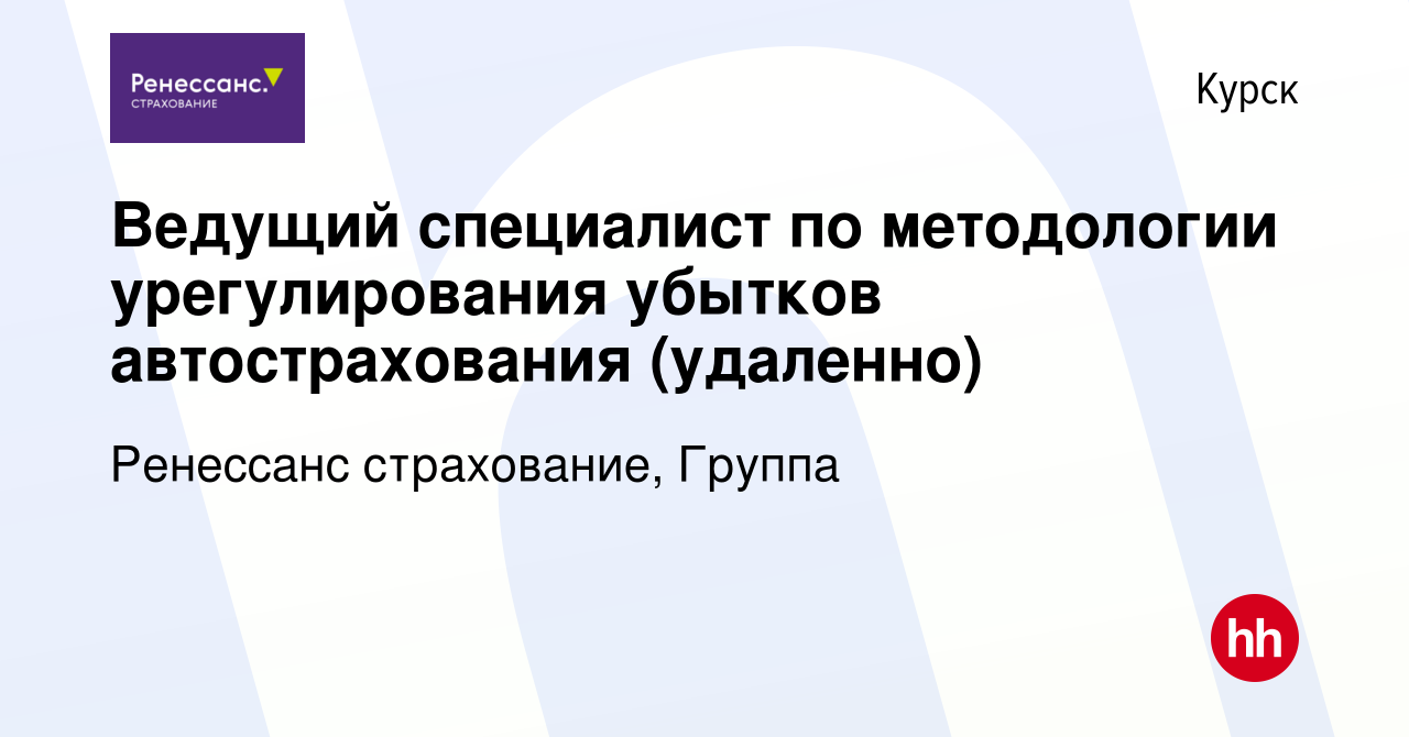 Вакансия Ведущий специалист по методологии урегулирования убытков  автострахования (удаленно) в Курске, работа в компании Ренессанс  cтрахование, Группа (вакансия в архиве c 15 декабря 2023)