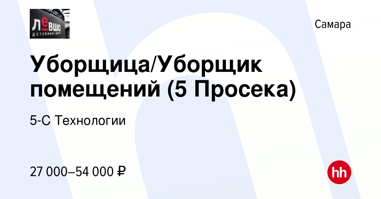 Вакансия Уборщица/Уборщик помещений (5 Просека) в Самаре, работа в компании  5-С Технологии (вакансия в архиве c 24 апреля 2024)