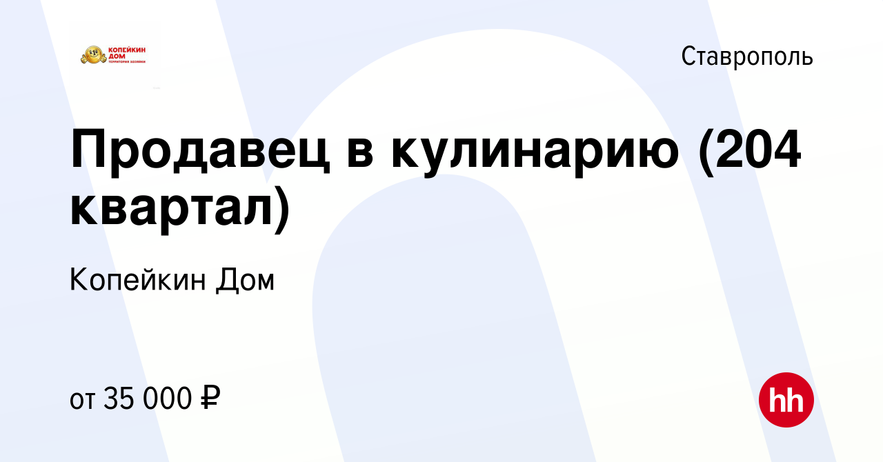 Вакансия Продавец в кулинарию (204 квартал) в Ставрополе, работа в компании Копейкин  Дом (вакансия в архиве c 25 ноября 2023)