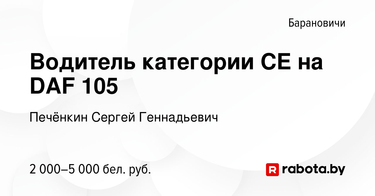 Вакансия Водитель категории CE на DAF 105 в Барановичах, работа в компании  Печёнкин Сергей Геннадьевич (вакансия в архиве c 25 ноября 2023)