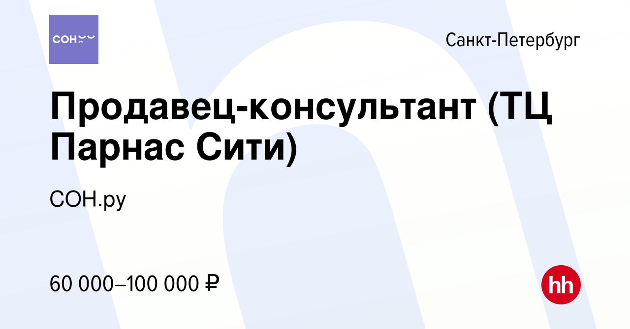 Вакансия Продавец-консультант (ТЦ Парнас Сити) в Санкт-Петербурге, работа в  компании СОН.ру (вакансия в архиве c 25 ноября 2023)