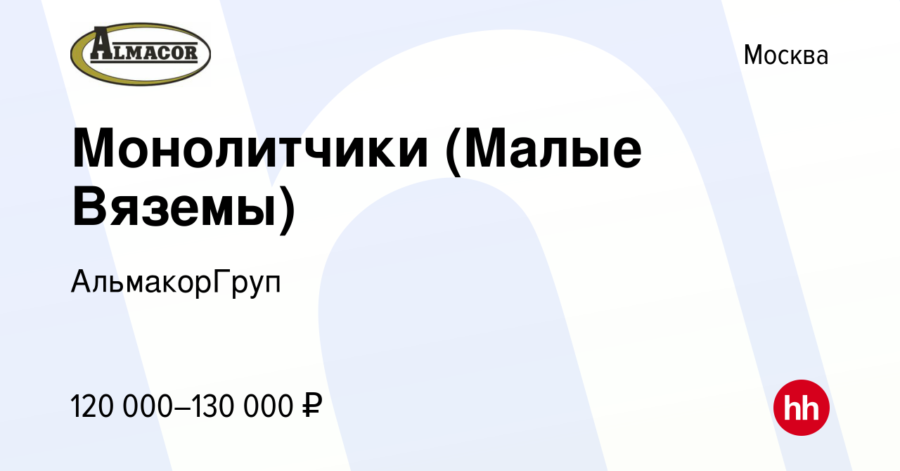 Вакансия Монолитчики (Малые Вяземы) в Москве, работа в компании  АльмакорГруп (вакансия в архиве c 22 декабря 2023)