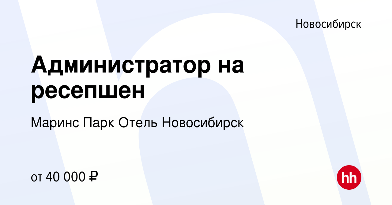 Вакансия Администратор на ресепшен в Новосибирске, работа в компании Маринс  Парк Отель Новосибирск (вакансия в архиве c 17 апреля 2024)