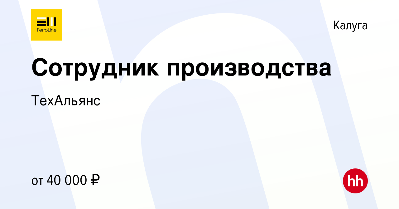 Вакансия Сотрудник производства в Калуге, работа в компании ТехАльянс  (вакансия в архиве c 25 ноября 2023)