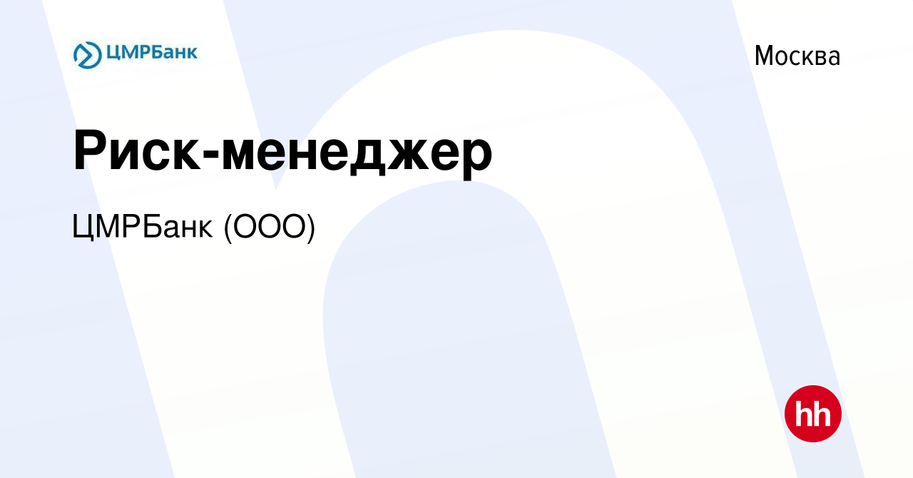 Вакансия Риск-менеджер в Москве, работа в компании ЦМРБанк (ООО) (вакансия  в архиве c 25 ноября 2023)