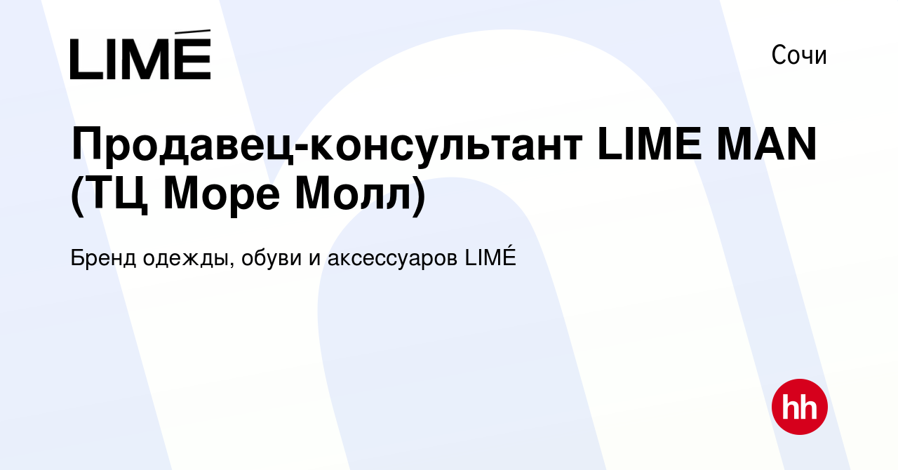 Вакансия Продавец-консультант LIME MAN (ТЦ Море Молл) в Сочи, работа в  компании Бренд одежды, обуви и аксессуаров LIMÉ (вакансия в архиве c 19  января 2024)