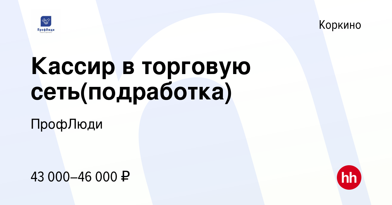 Вакансия Кассир в торговую сеть(подработка) в Коркино, работа в компании  ПрофЛюди (вакансия в архиве c 21 декабря 2023)