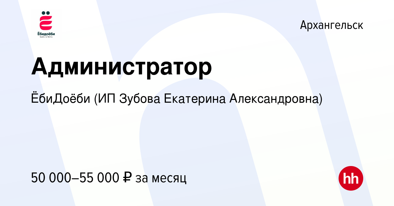 Вакансия Администратор в Архангельске, работа в компании ЁбиДоёби (ИП  Зубова Екатерина Александровна) (вакансия в архиве c 21 декабря 2023)