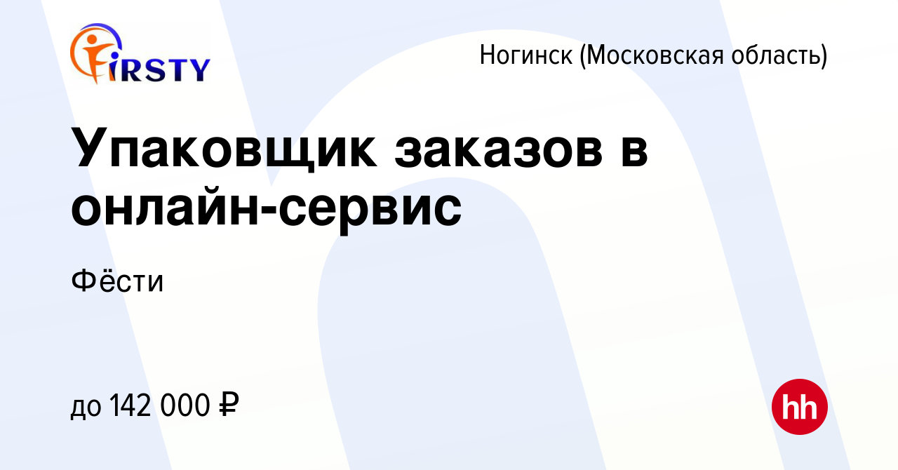 Вакансия Упаковщик заказов в онлайн-сервис в Ногинске, работа в компании  Фёсти (вакансия в архиве c 8 декабря 2023)