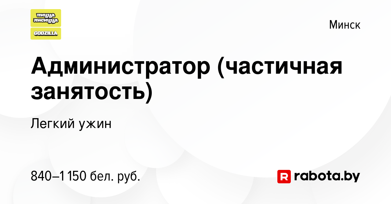 Вакансия Администратор (частичная занятость) в Минске, работа в компании  Легкий ужин (вакансия в архиве c 25 марта 2024)