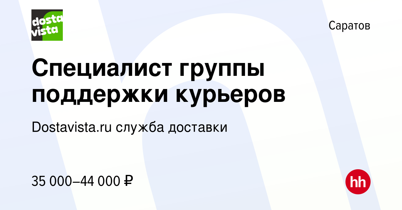 Вакансия Специалист группы поддержки курьеров в Саратове, работа в компании  Dostavista.ru служба доставки