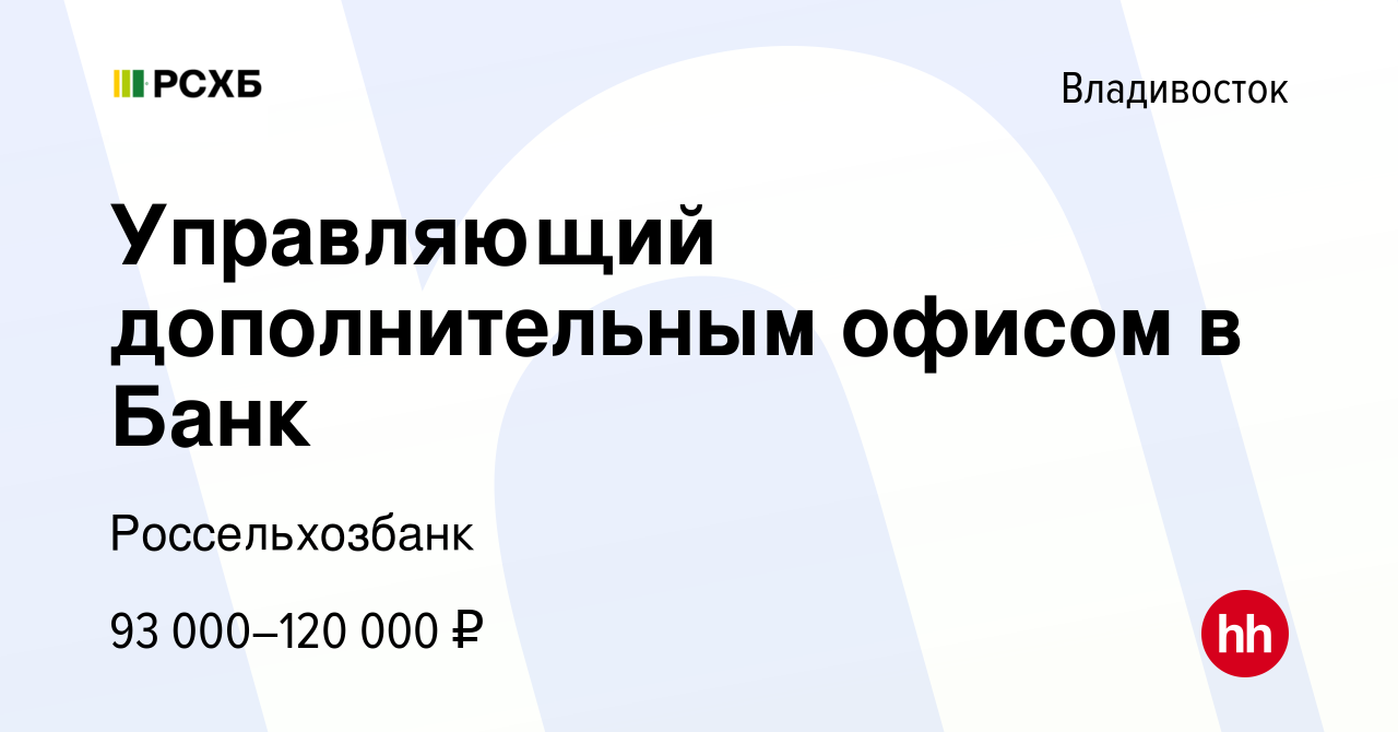 Вакансия Управляющий дополнительным офисом в Банк во Владивостоке, работа в  компании Россельхозбанк (вакансия в архиве c 25 ноября 2023)