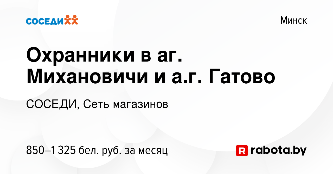 Вакансия Охранники в аг. Михановичи и а.г. Гатово в Минске, работа в  компании СОСЕДИ, Сеть магазинов (вакансия в архиве c 16 января 2024)