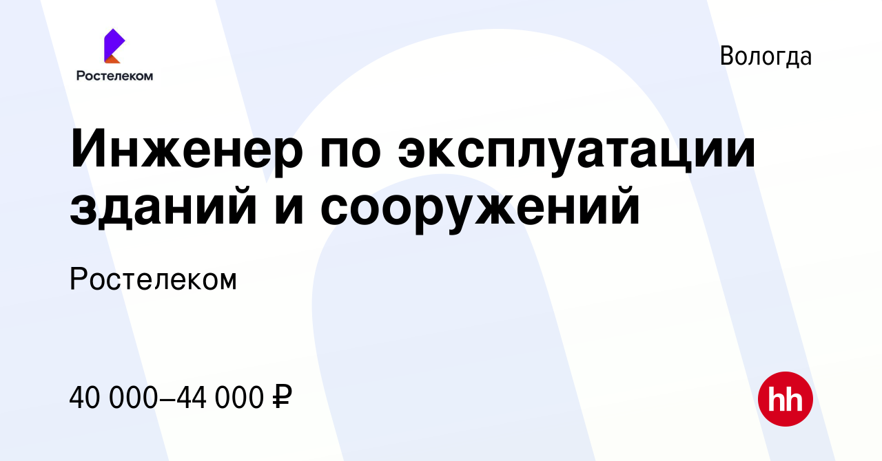 Вакансия Инженер по эксплуатации зданий и сооружений в Вологде, работа в  компании Ростелеком (вакансия в архиве c 21 января 2024)