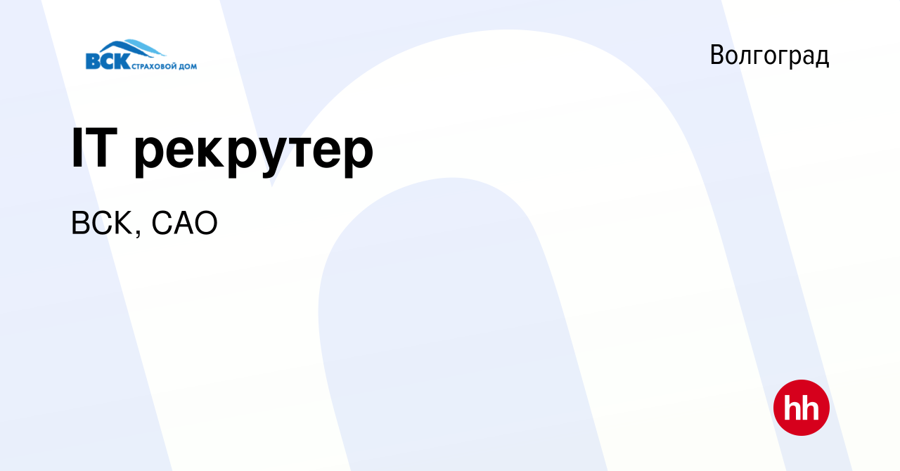 Вакансия IT рекрутер в Волгограде, работа в компании ВСК, САО (вакансия в  архиве c 25 ноября 2023)