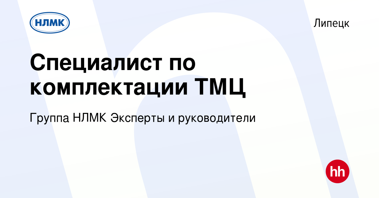 Вакансия Специалист по комплектации ТМЦ в Липецке, работа в компании Группа  НЛМК Эксперты и руководители (вакансия в архиве c 23 декабря 2023)