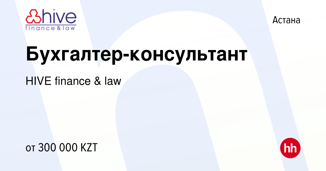 Вакансия Бухгалтер-консультант в Астане, работа в компании HIVE finance &  law (вакансия в архиве c 25 ноября 2023)