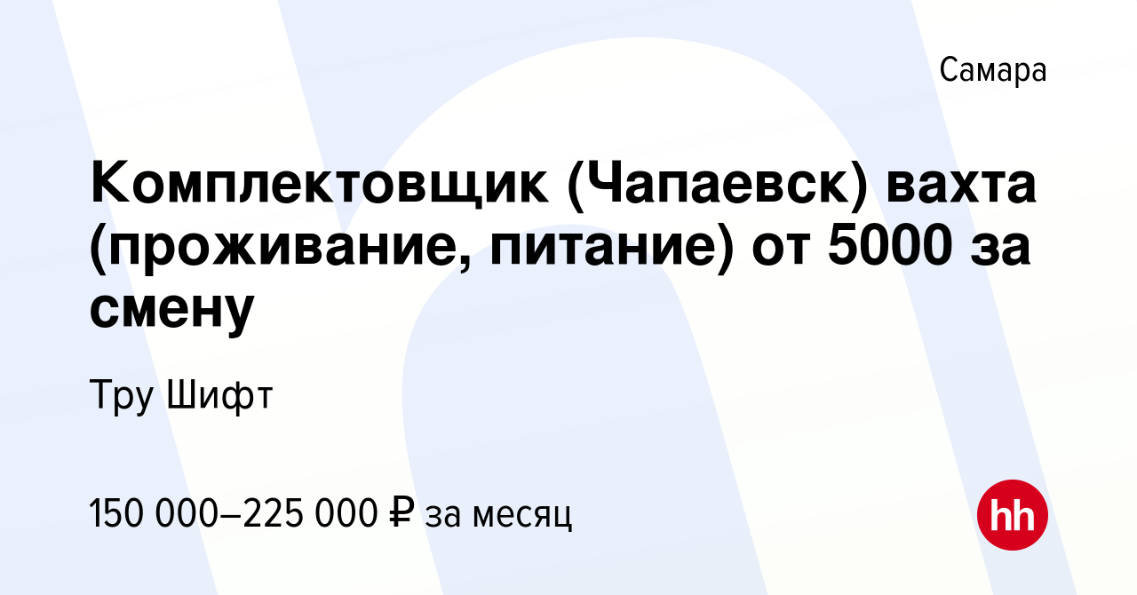 Вакансия Комплектовщик (Чапаевск) вахта (проживание, питание) от 5000 за  смену в Самаре, работа в компании Тру Шифт (вакансия в архиве c 25 декабря  2023)