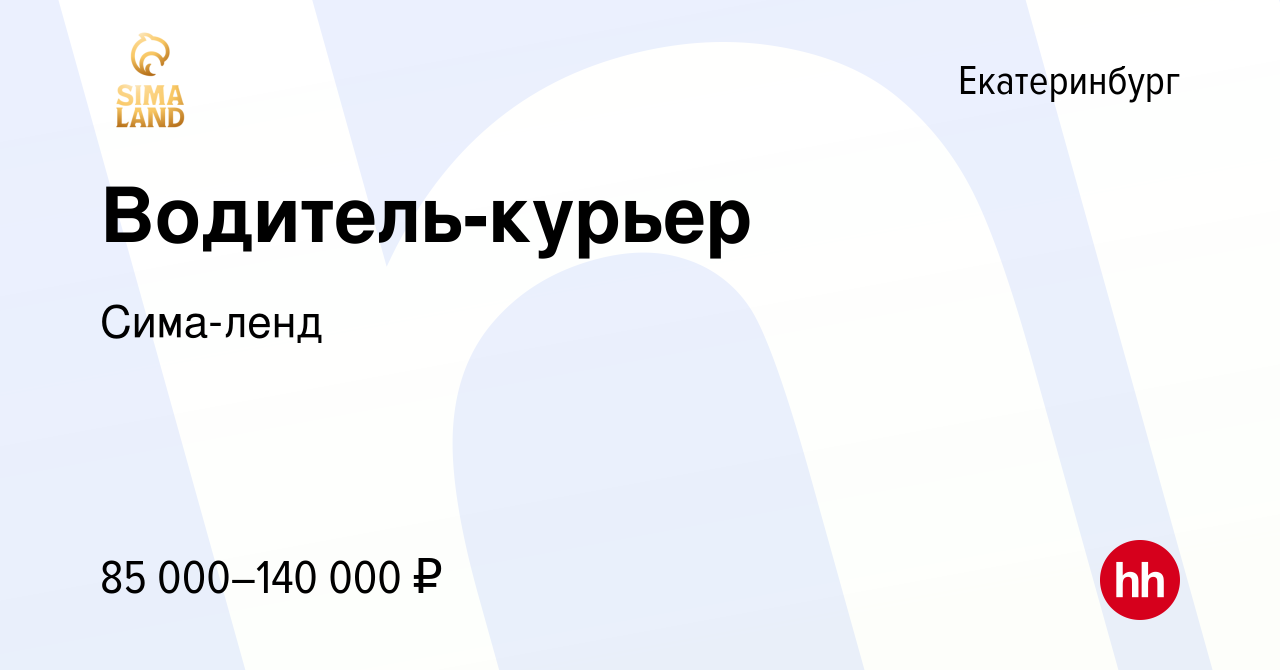 Вакансия Водитель-курьер в Екатеринбурге, работа в компании Сима-ленд  (вакансия в архиве c 25 декабря 2023)