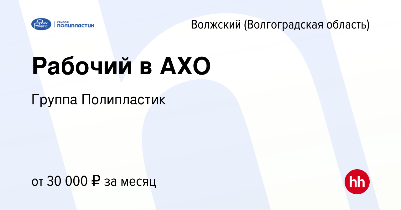 Вакансия Рабочий в АХО в Волжском (Волгоградская область), работа в  компании Группа Полипластик (вакансия в архиве c 25 ноября 2023)