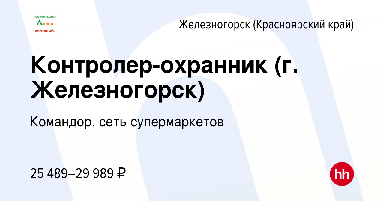 Вакансия Контролер-охранник (г. Железногорск) в Железногорске, работа в  компании Командор, сеть супермаркетов (вакансия в архиве c 22 января 2024)