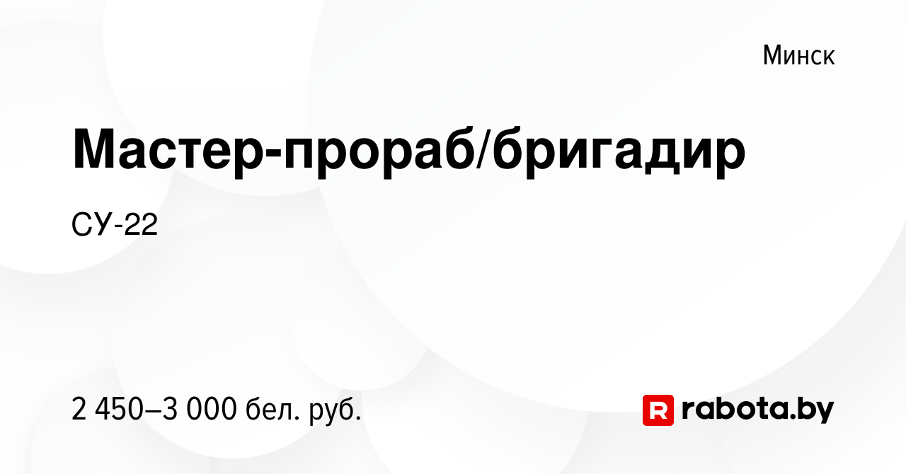 Вакансия Мастер-прораб/бригадир в Минске, работа в компании СУ-22 (вакансия  в архиве c 25 ноября 2023)