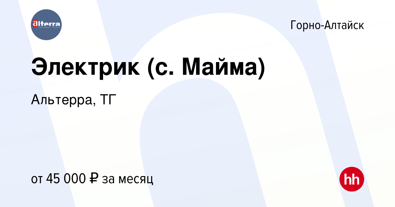 Вакансия Электрик (с. Майма) в Горно-Алтайске, работа в компании Альтерра,  ТГ (вакансия в архиве c 30 ноября 2023)