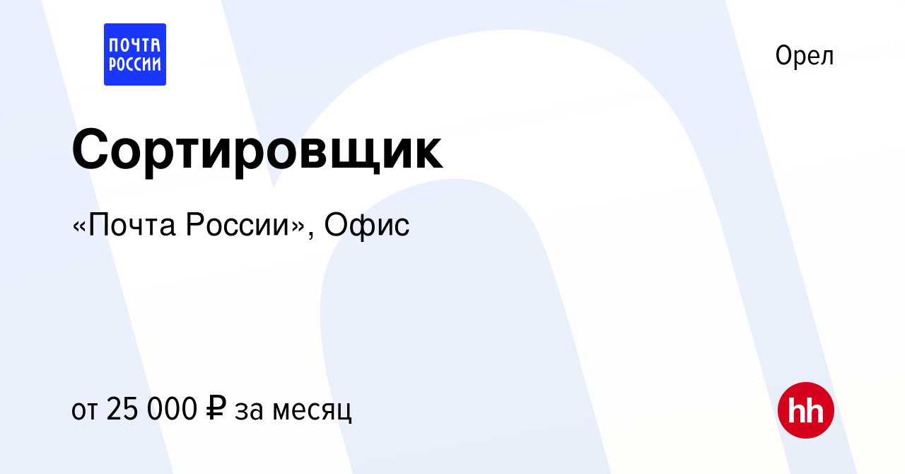 Вакансия Сортировщик в Орле, работа в компании «Почта России», Офис  (вакансия в архиве c 21 декабря 2023)