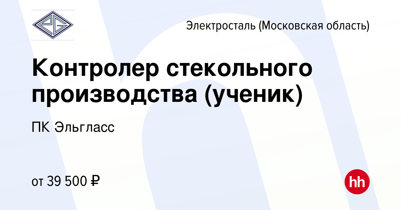 Вакансия Контролер стекольного производства (ученик) в Электростали, работа  в компании ПК Эльгласс (вакансия в архиве c 25 ноября 2023)