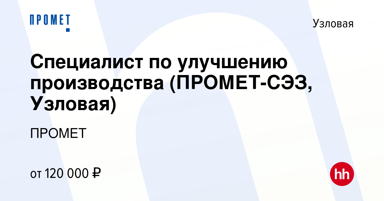 Вакансия Специалист по улучшению производства (ПРОМЕТ-СЭЗ, Узловая) в  Узловой, работа в компании ПРОМЕТ