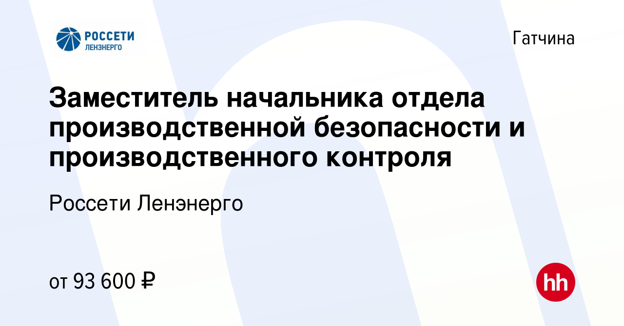 Вакансия Заместитель начальника отдела производственной безопасности и  производственного контроля в Гатчине, работа в компании Россети Ленэнерго  (вакансия в архиве c 10 января 2024)