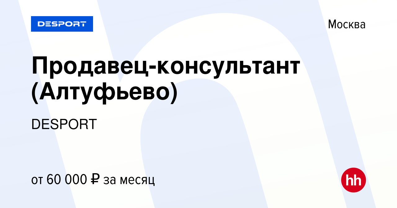 Вакансия Продавец-консультант (Алтуфьево) в Москве, работа в компании  DESPORT (вакансия в архиве c 13 мая 2024)