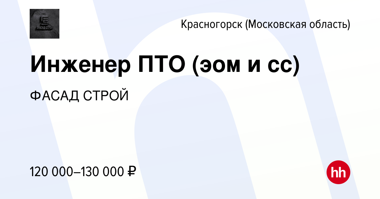 Вакансия Инженер ПТО (эом и сс) в Красногорске, работа в компании ФАСАД  СТРОЙ (вакансия в архиве c 25 ноября 2023)