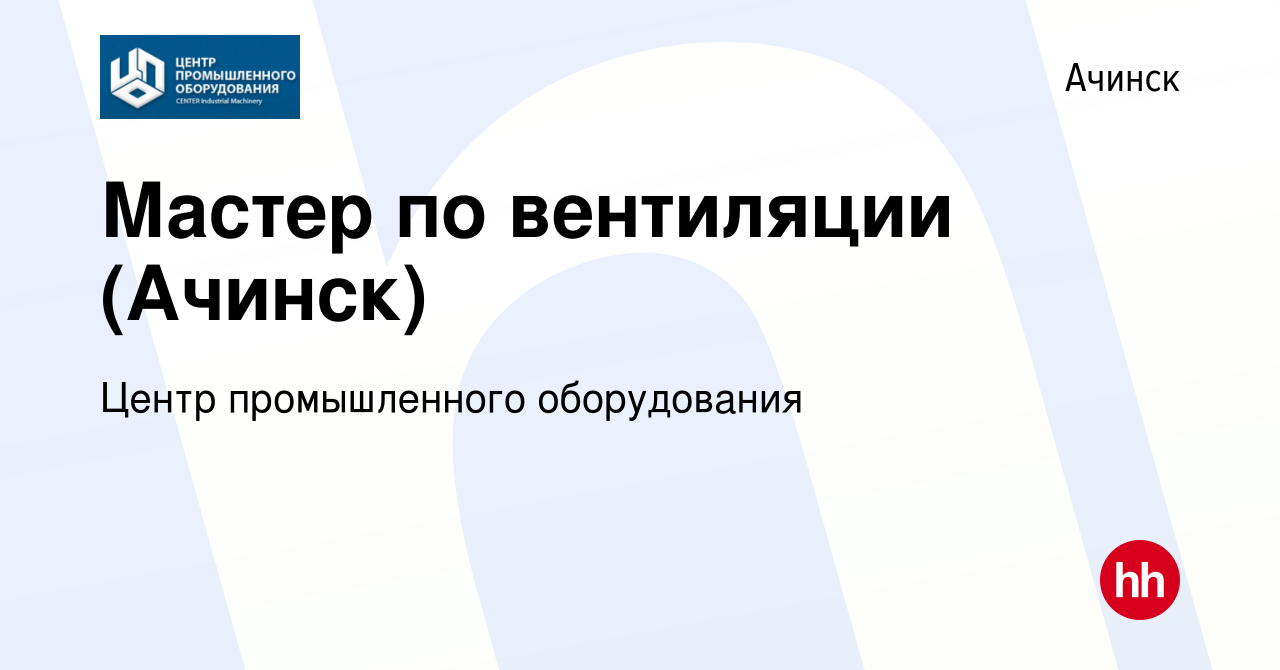 Вакансия Мастер по вентиляции (Ачинск) в Ачинске, работа в компании Центр  промышленного оборудования (вакансия в архиве c 25 ноября 2023)