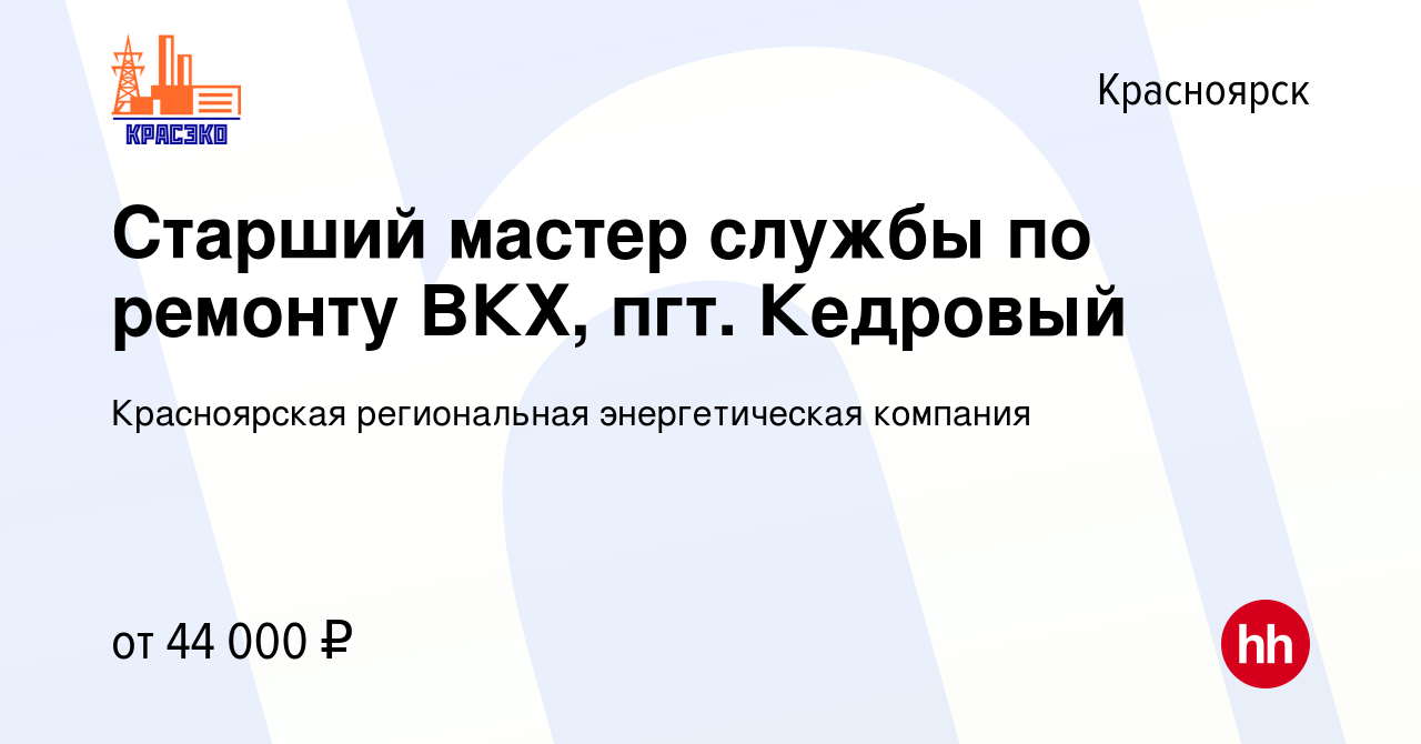 Вакансия Старший мастер службы по ремонту ВКХ, пгт. Кедровый в Красноярске,  работа в компании Красноярская региональная энергетическая компания