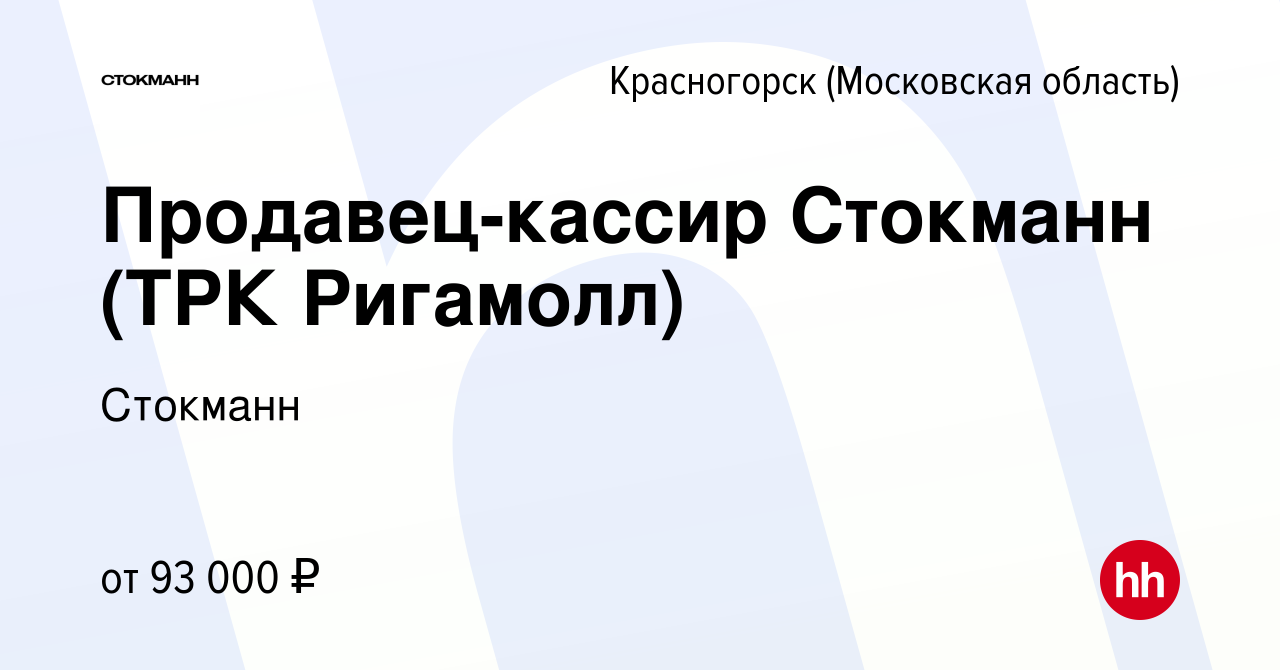 Вакансия Продавец-кассир СТОКМАНН (ТРК РИГАМОЛЛ) в Красногорске, работа в  компании Стокманн